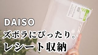 【ダイソー】スボラにぴったりレシート収納｜セクションファイル