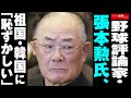 野球評論家 ・ 張本勲 氏、 祖国 ・ 韓国 に「 恥ずかしい 」 NEWSポストセブン
