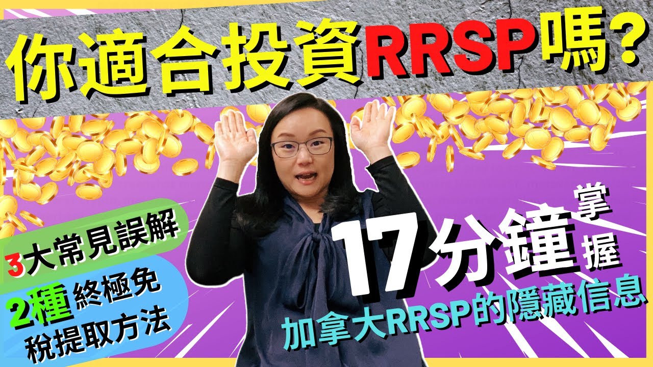 你適合投資RRSP嗎? 17分鐘掌握加拿大RRSP的隱藏信息 | 3大常見誤解 | 2種終極免稅提取方法 | 加拿大退休投資