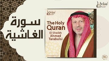 الشيخ أحمد الطرابلسي - سورة الغاشية