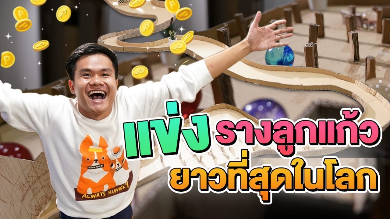 เกม ลูก เเ ก้ ว  2022 Update  แข่งรางลูกแก้วยาวที่สุดในโลก (Marble Run Challenge)