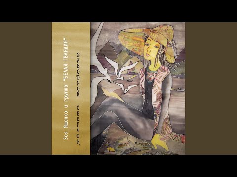 Я так люблю лето (feat. Белая гвардия)