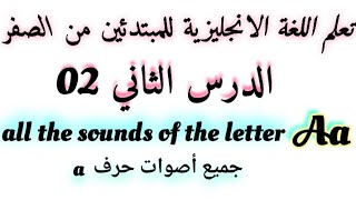 تعلم اللغة الانجليزية من الصفر للمبتدئين(دورة مجانية)