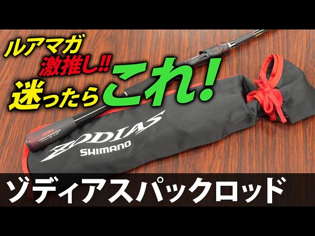 ゾディアスパックロッド　C610M-S 最終価格 シマノ ゾディアス パックロッド C610M-5 | 実釣インプレ - 俺の