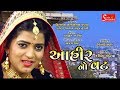 Ahir No Vat ||આહિરનો વટ|| Kavita Mandera ||  Gujarati Regional Song 2017 ||  Full HD Video