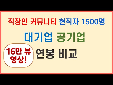 16만뷰 연봉공개 1탄 현직자 1500명 대기업 공기업 연봉 알려줌 