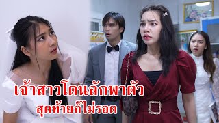 หนังสั้น เจ้าสาวโดนลักพาตัว! สุดท้ายก็ไม่รอด | CVM Film