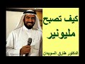 كيف تصبح مليونير الدكتور طارق السويدان كيف تصبح مليونير الدكتور طارق السويدان