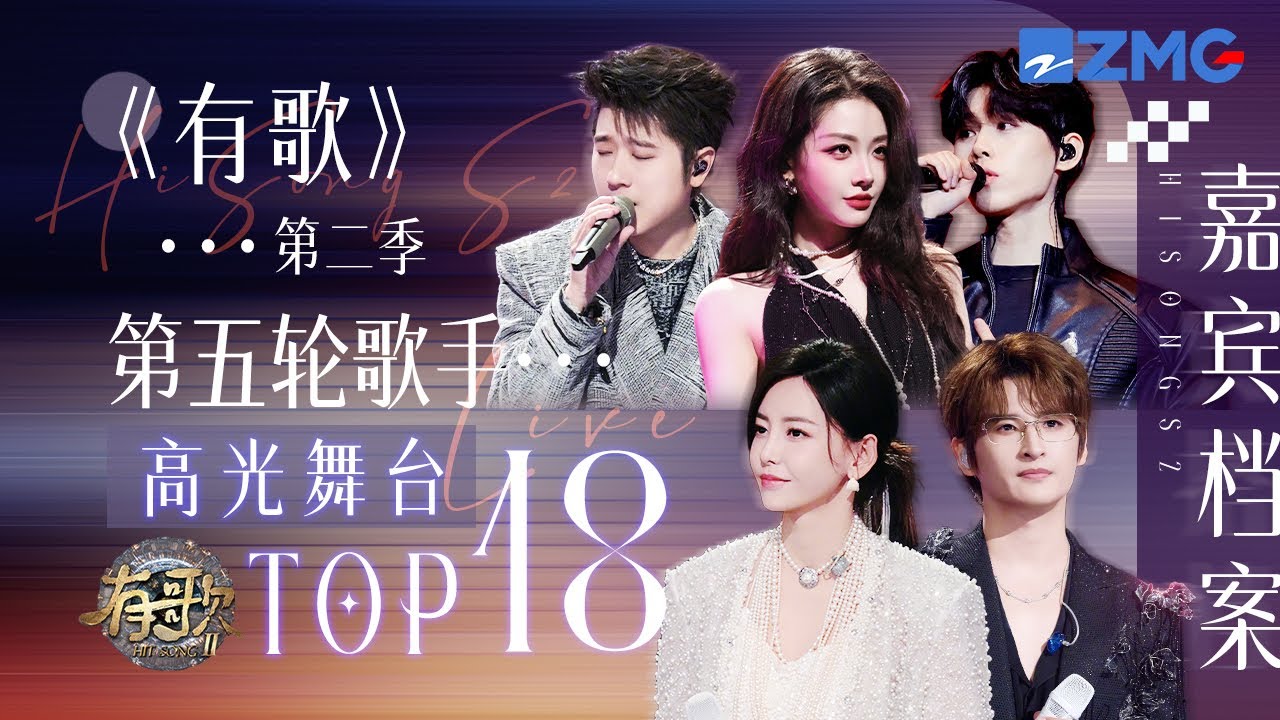 【嘉宾档案🎙️】《有歌2》收官阵容来袭！第五轮歌手热度最高的舞台TOP18！于文文回归 张远en王翊恩深情帮唱！喻言蒲熠星开嗓惊喜感拉满！#有歌 #天赐的声音 主题特辑 20260226
