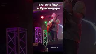 Александр Волкодав выступил на концерте в Краснодаре - "The Rock Bar" 26/04/24 #александрволкодав