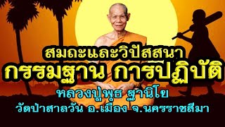 หลวงปู่พุธ ฐานิโย วัดป่าสาลวัน นครราชสีมา เทศนาเรื่องสมถะและวิปัสสนา กัมมัฏฐานการปฏิบัติ