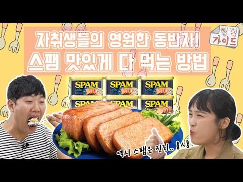 [입덕가이드] 흰쌀밥에 따끈한 스팸 한 조각! 리얼 밥도둑 스팸 완전 정복 먹방♥ mukbang