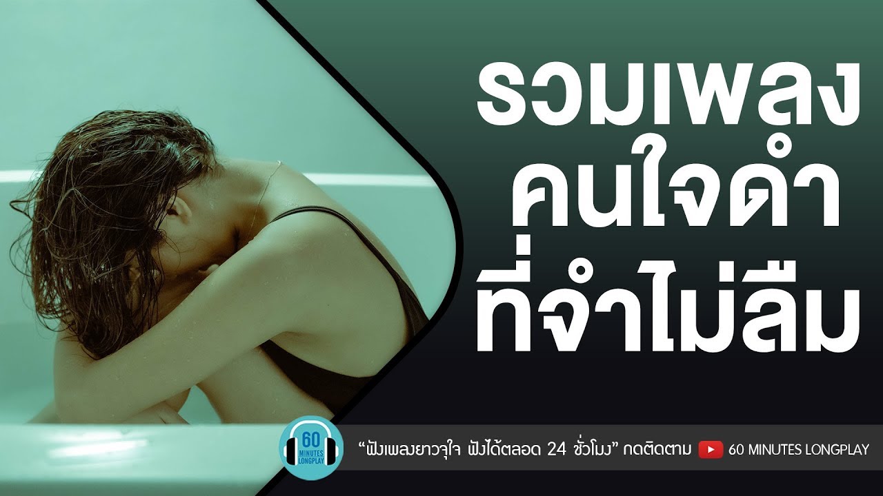 รวมเพลงคนใจดำที่จำไม่ลืม [ โอ๊ต ปราโมทย์,ป๊อบ ปองกูล,Clash,Endorphine ]