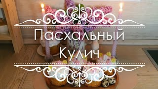 Пасхальный кулич из творога: легкий и вкусный рецепт