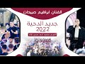 ADAM STUDIO أجمل صف دحية مع الفنان ابراهيم صبيحات وابنه سامي مهرجان العريس محمود آل غانم 2022 