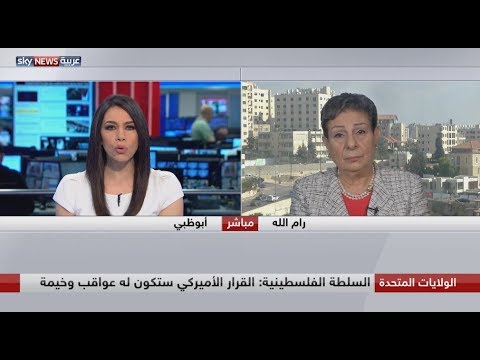 حنان عشراوي قرارات الولايات المتحدة تتعارض مع القانون الدولي