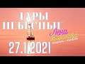 27.1 - Дары Небесные - 2021/2/Лена Воронова