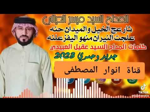 المداح ميسر الحيالي قصيدة ثار عج الخيل والميدان حنه علجت النيران منهو اليفزعلنه