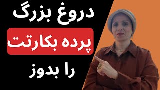 دروغ بزرگ - پرده بکارتت را بدوز| روانشناسی زن و مرد | زن و مرد عاشق