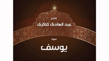 سورة يوسف | بصوت القارئ الشيخ عبد الهادى كناكرى