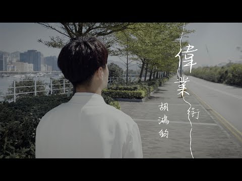 胡鴻鈞 Hubert - 偉業街 Official MV