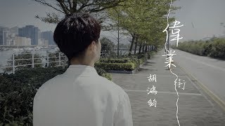 胡鴻鈞 Hubert Wu - 偉業街 Official MV chords