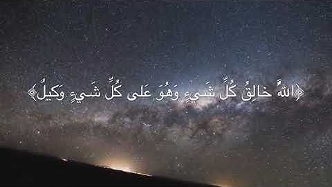 من ارؤع التلاوة  للشيخ عمر الدرويز الله خالق كل شي وهو علي كل شيء قدير