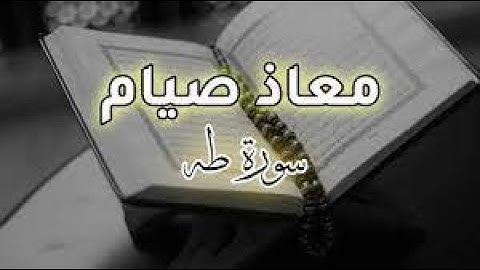 سورة طه كامله - أرح قلبك - القارئ معاذ صيام