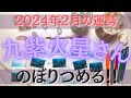 【占い】2024年2月の九紫火星さんの運勢は?【のぼりつめる!!】