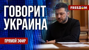 FREEДОМ. Говорит Украина. 1332-й день войны. Прямой эфир