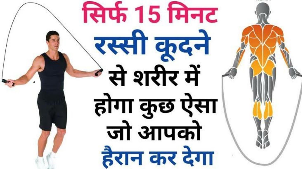 रस्सी कूदने के फायदे Skipping Rope Benefits . YouTube