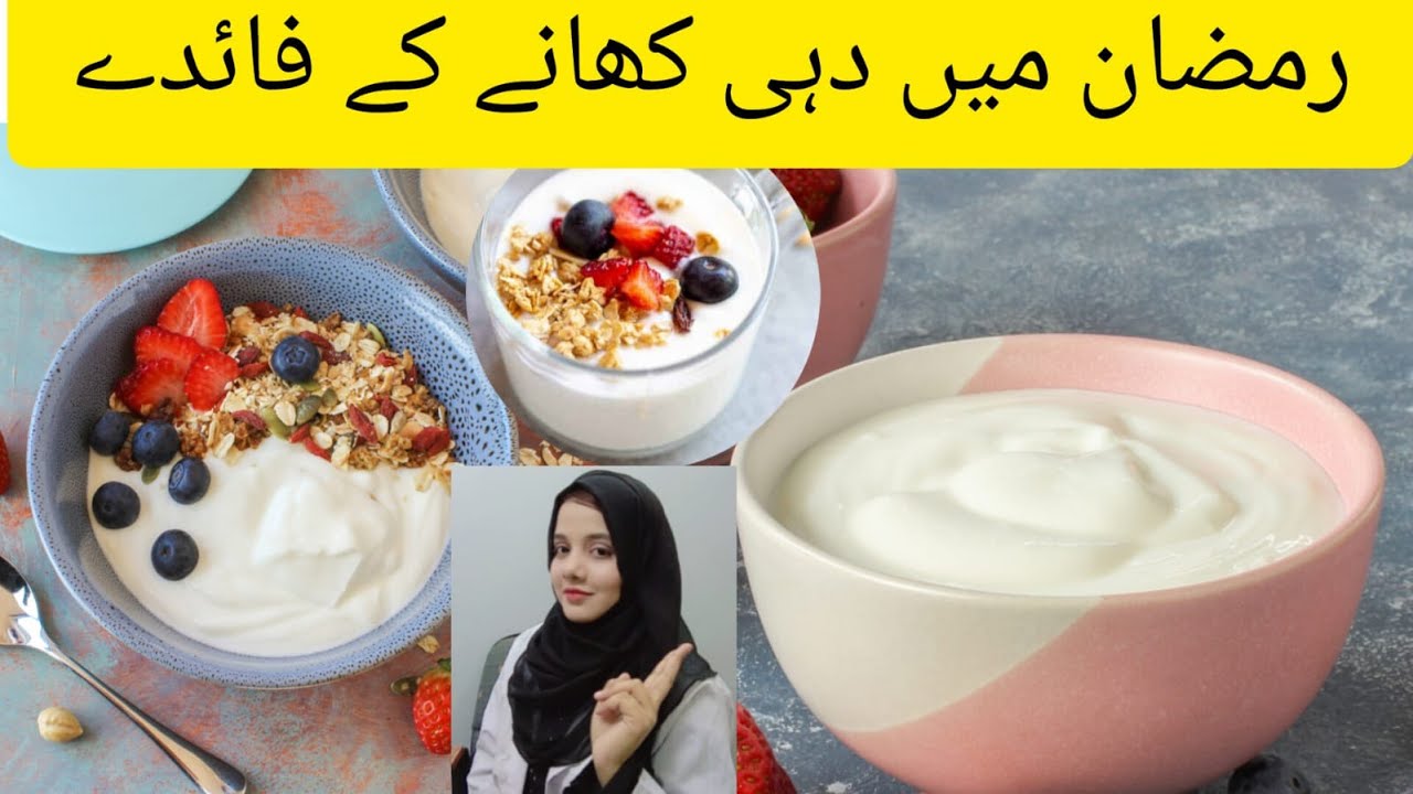 Benefits of Yogurt l Dahi Ke Fayde In Urdu Dahi Khane Ka Tarika l