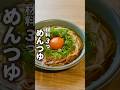 この夏の麺つゆはこれ！🔽材料３つでかんたん自家製めんつゆ！ゴマ麺つゆ／ネギだく麺つゆ／麺つゆポン#自家製めんつゆ#貧血予防貧血対策#鉄分レシピ