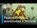 Грозит ли Москве радиационная опасность?