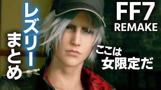 レズリー・カイルまとめ（CV：畠中 祐）FF7リメイク~FINAL FANTASY７ REMAKE~