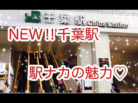 New!!千葉駅とエキナカに行ってきました♡千葉駅とエキナカの魅力を公開(*´꒳`*)広くて綺麗で感動の巻　便利になったぞ♪ 珍しいものもget！