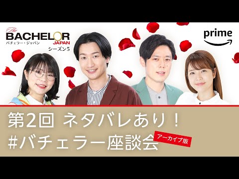 第2回『バチェラー・ジャパン』 シーズン5 ネタバレあり！ #バチェラー座談会 アーカイブ版 | プライムビデオ