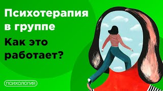 Групповая психотерапия в практике психолога