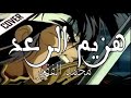 هزيم الرعد بصوت محمد الفقير و اتقانها احسن من الاصلية cover mp3