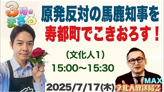 【原発反対の鈴木直道を寿都町でぶった斬る！】2024/7/17(木)15:00〜15:30文化人放送局「3時のまさるアワーMAX」