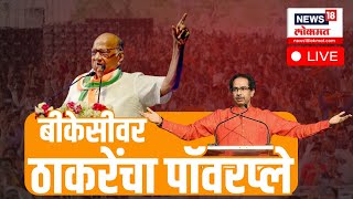 Uddhav Thackeray Sabha BKC LIVE : Sharad Pawar | Arvind Kejariwal | Shiv Sena | Marathi News UBT