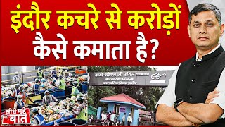 Seedhe Mudde Ki Baat Indore कचर स कर ड क स कम त ह Wast