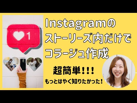 【超簡単!!】ストーリーズ内でコラージュを作る方法【Instagram小技】