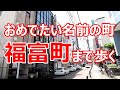 おめでたい名前の町　福富町まで