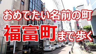 おめでたい名前の町　福富町まで