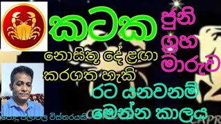 කටක ජුනි ග්‍රහ මාරුව / kataka june / cancer monthly horoscope 2024 june