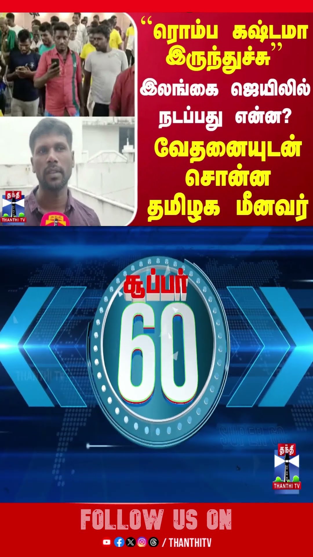 ``ரொம்ப கஷ்டமா இருந்துச்சு''.. இலங்கை ஜெயிலில் நடப்பது என்ன? - வேதனையுடன் சொன்ன தமிழக மீனவர்