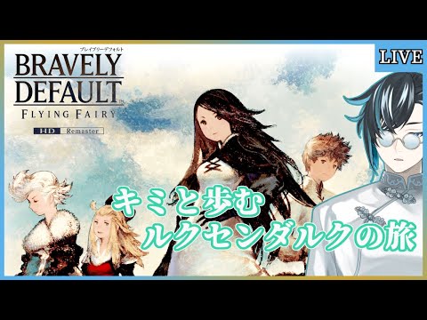 【ネタバレあり/BDFFHD】愛の放浪者とともに【ブレイブリーデフォルトHD/ゲーム実況/Vtuber】