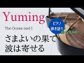 (弾き語り 原キー)さまよいの果て波は寄せる 楽譜デモ演奏  |  The Ocean and I   Sing &amp; Play piano Sheet music