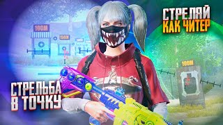 ЗАЖИМАЙ В ТОЧКУ КАК КАСИК 🔥ИДЕАЛЬНАЯ СТРЕЛЬБА. КАК СТРЕЛЯТЬ В ТОЧКУ?🔥 PUBG MOBILE